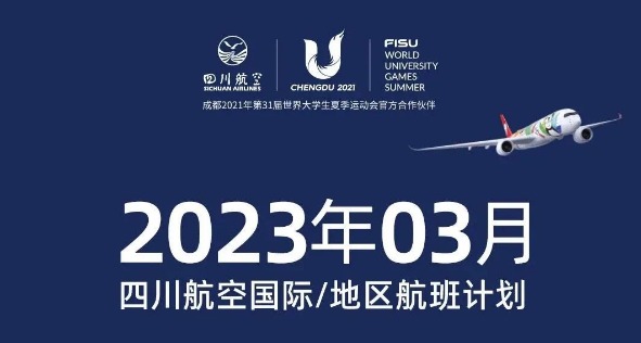 四川航空3月成都重庆往返泰国等地航班时刻表