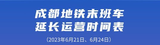 端午假期去成都玩，成都地铁时间延长运营