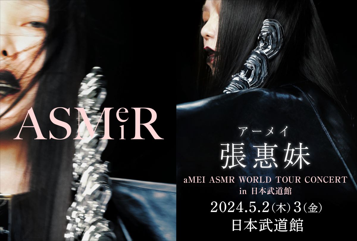 张惠妹日本演唱会2024日本武道館aMEI ASMR WORLD TOUR