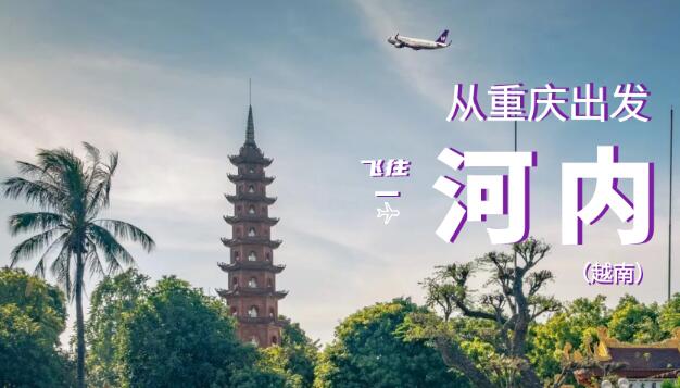 西部航空5月16日起开通重庆⇋河内直飞航班，飞行时刻表公布