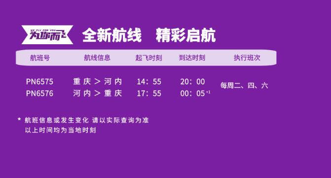 重庆西部航空越南河内航班时刻表