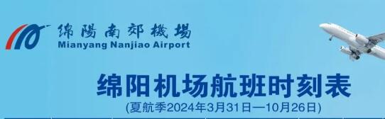 绵阳机场2024夏季航班时刻表