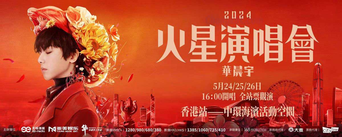 华晨宇香港火星演唱会 2024年5月中环海滨唱3天