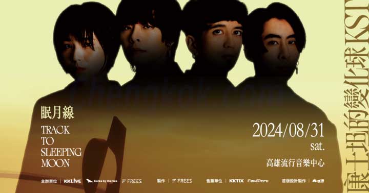 台湾演唱會康士坦的變化球《眠月線》高雄站2024