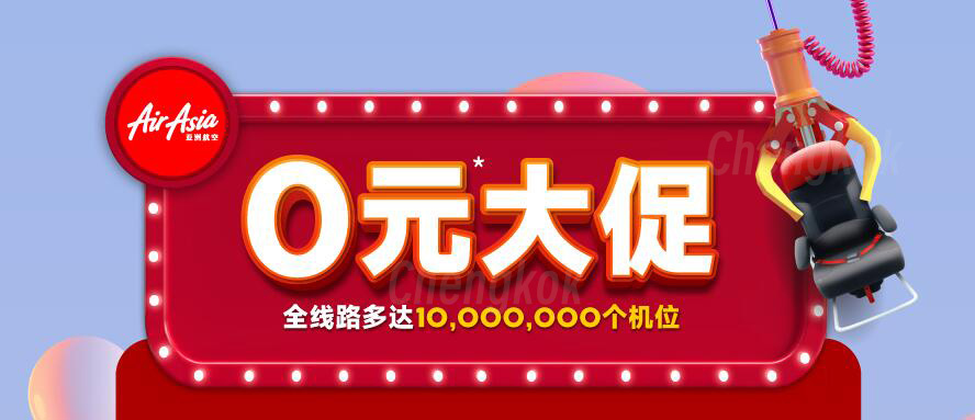 亚航0元大促