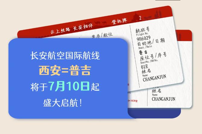 长安航空西安直飞普吉