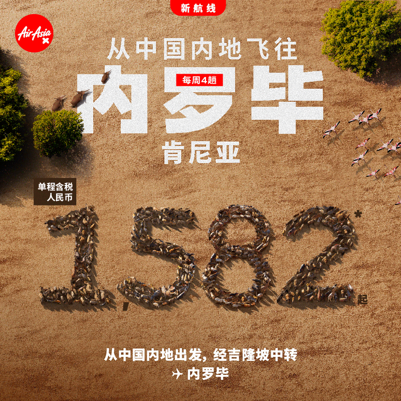 亚航本周促销 非洲肯尼亚