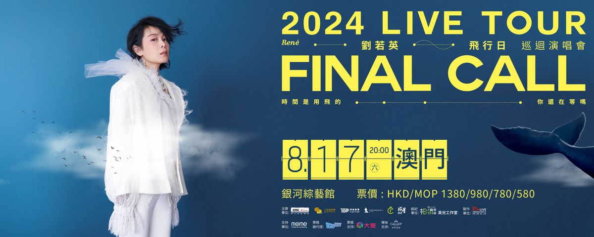 劉若英澳门演唱会2024