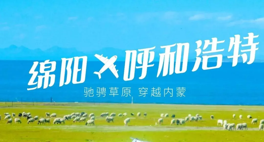 绵阳机场上线内蒙优惠往返套票，暑期可用