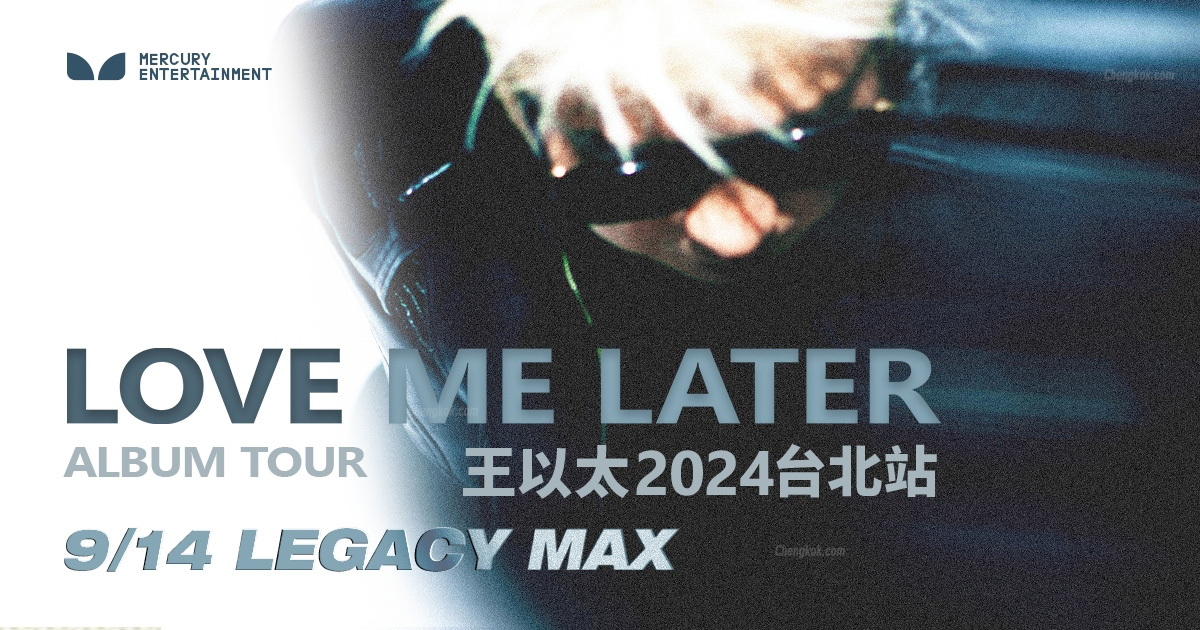 王以太台北演唱会