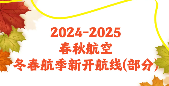 春秋航空2024-2025冬春航季国内航线