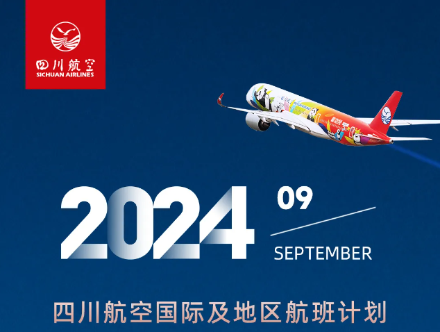 四川航空9月国际及地区航班计划