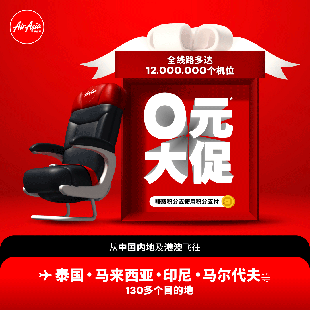 亚航大促：0元大促飞泰国/马来/马尔代夫等2024年11月