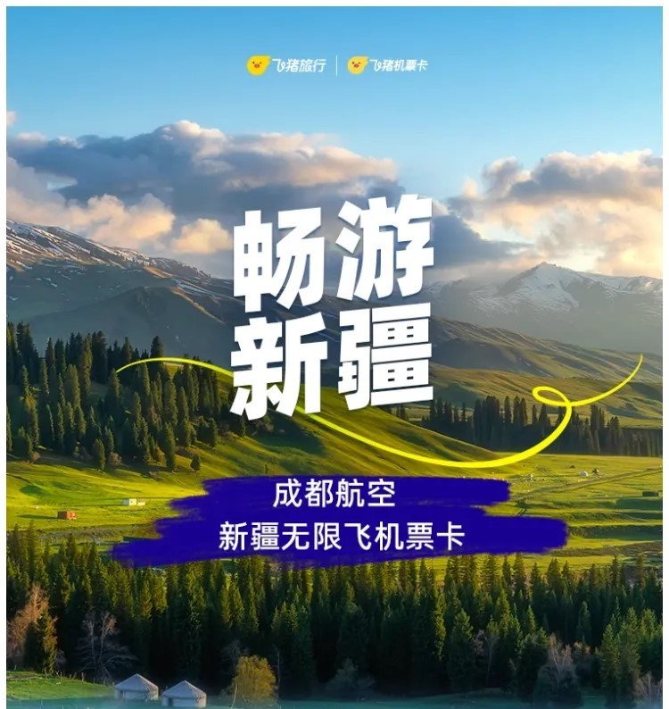 成都航空新疆随心飞