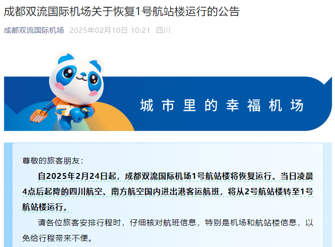 双流机场T1航站楼启用2025