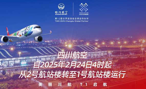 四川航空T1航站楼2025