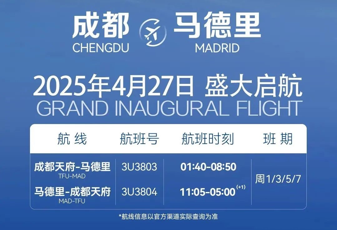 成都天府往返马德里航线