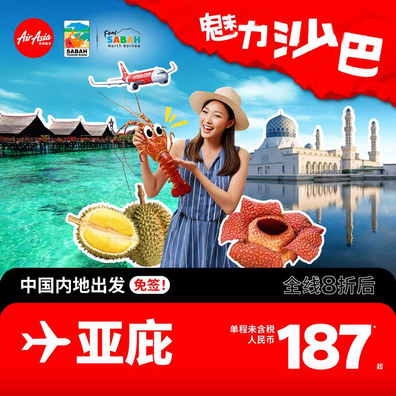 亚航Airasia促销沙巴机票