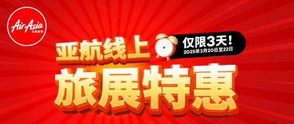 亚航本周促销