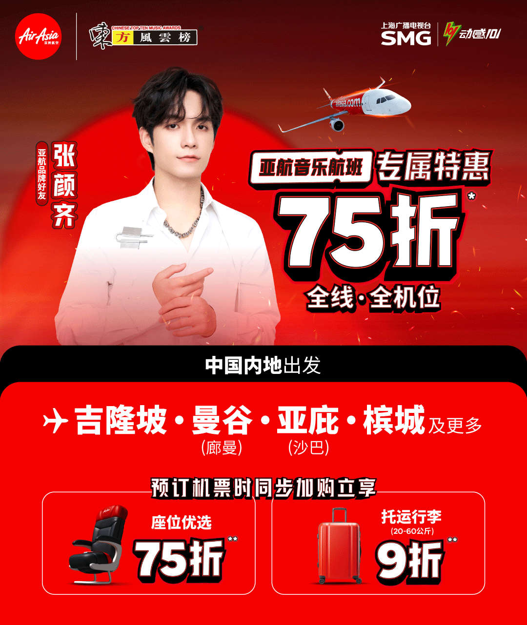 亚航本周促销：Airasia音乐航班专属75折特惠！（张颜齐）