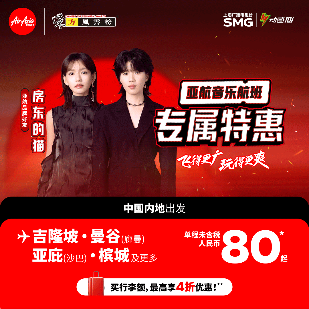 亚航本周促销：亚航音乐航班东方风云榜专属特惠