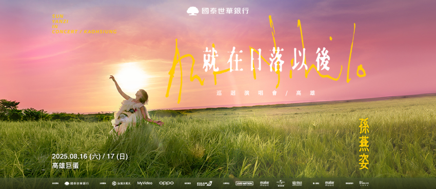 孫燕姿台湾演唱會高雄