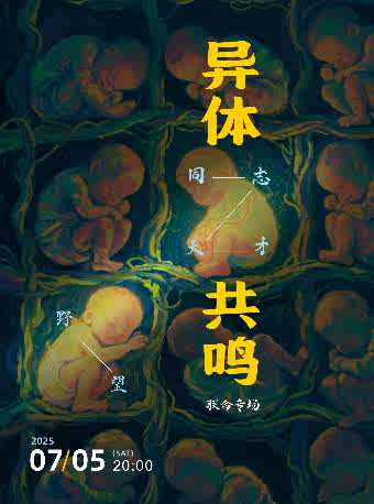 同志天才乐队