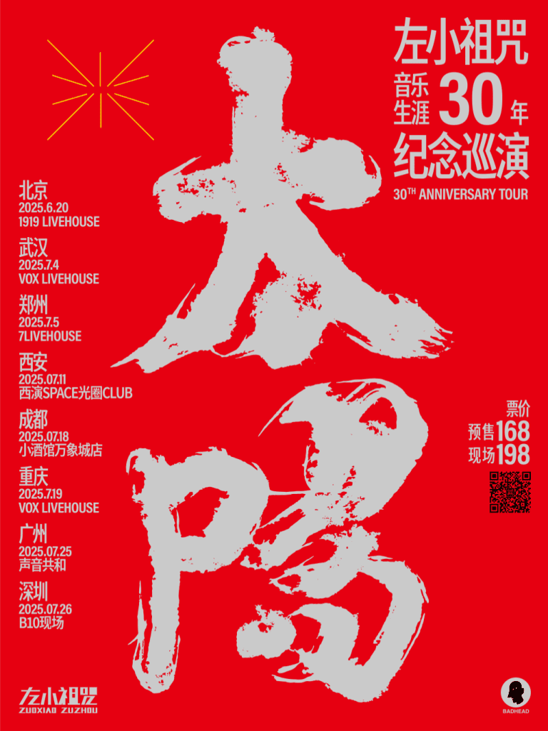 左小祖咒巡演成都站