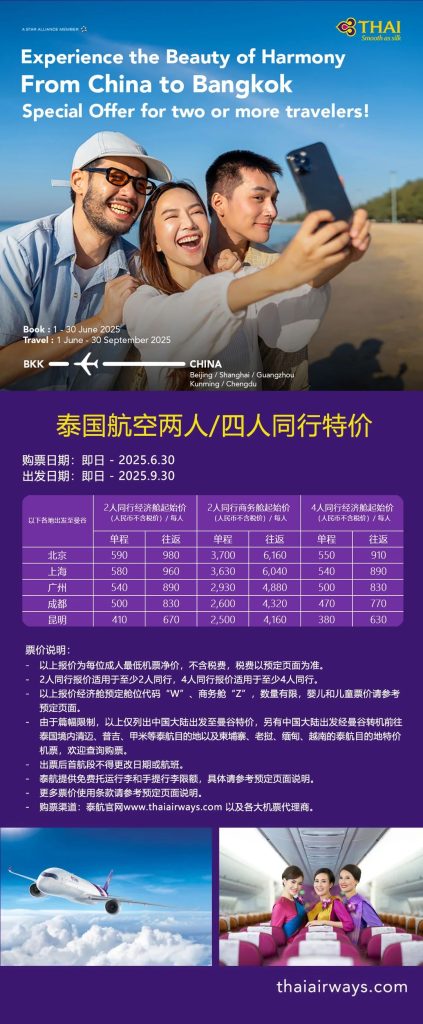 泰国航空两人/四人同行特价