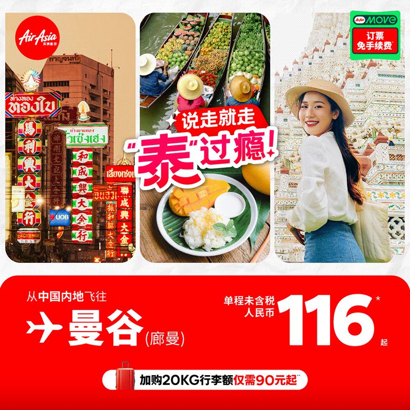 亚航本周促销：说走就走，“泰”过瘾！飞曼谷116元起