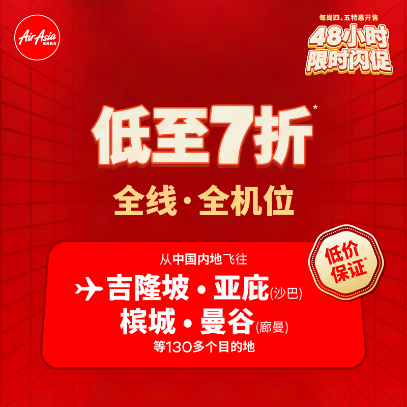 亚航闪促