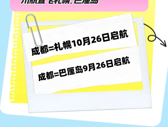 四川航空成都直飞北海道/巴厘岛！10月26日起成都=札幌，9月26日起成都=巴厘岛启航！