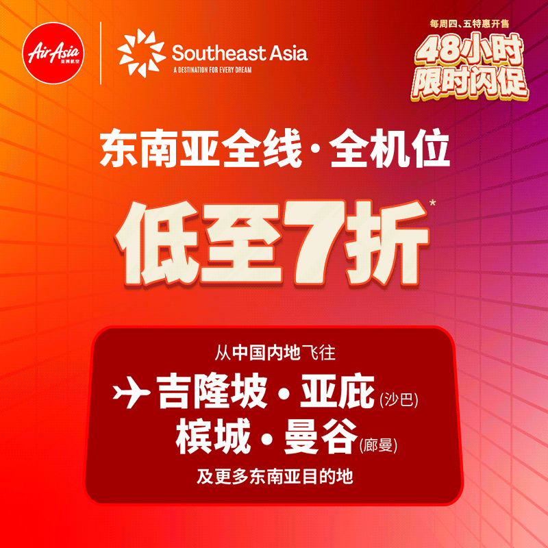 亚航48小时限时闪促Chengkok