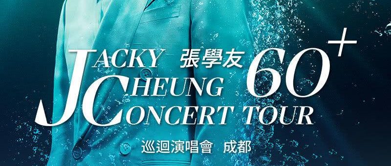 张学友成都演唱会2025