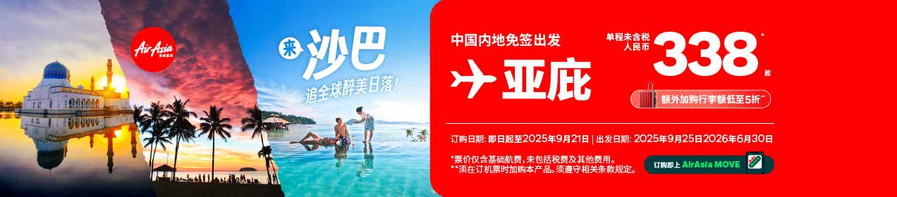 亚航本周机票促销：来沙巴，追全球醉美日落！338元起