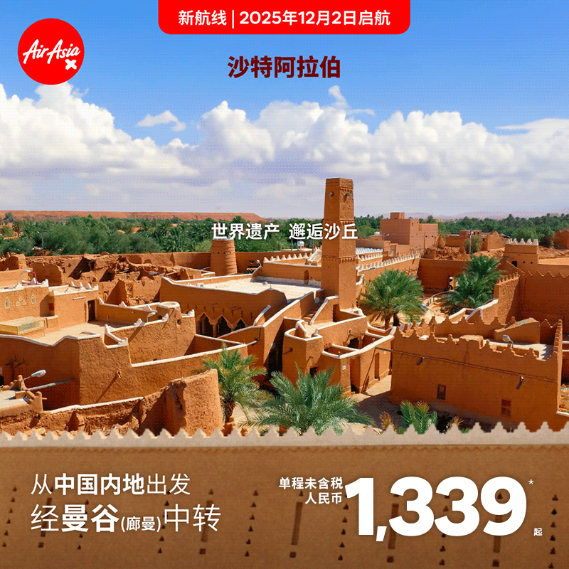 亚航长途利雅得