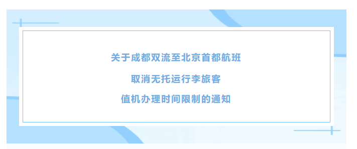 提前15分钟双流机场