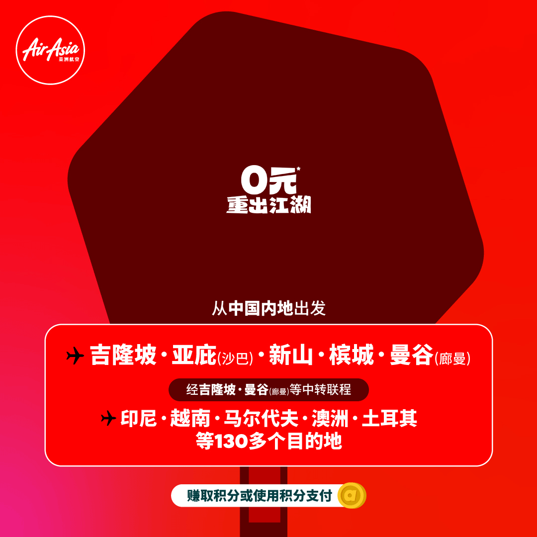 亚航本周促销：0元机票重出江湖