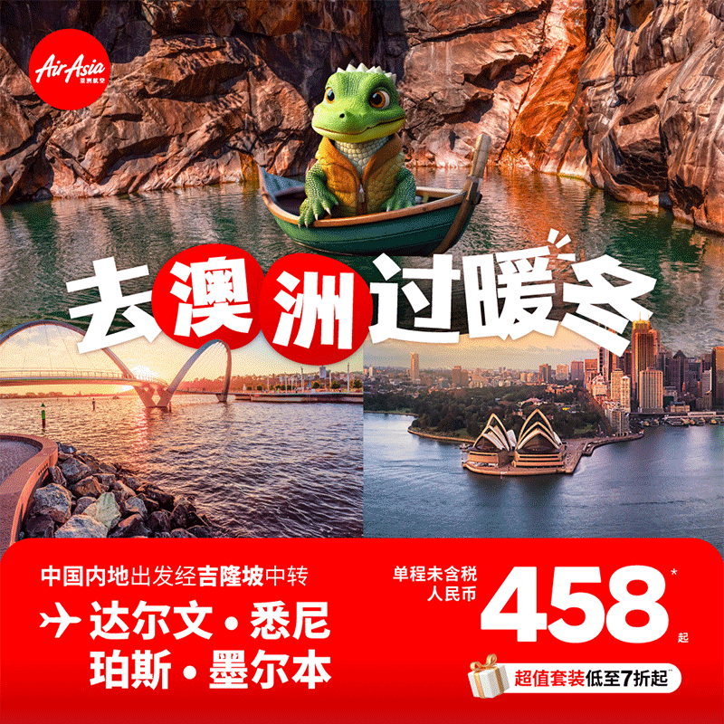 亚航本周机票促销：去澳洲过暖冬，单程458元起