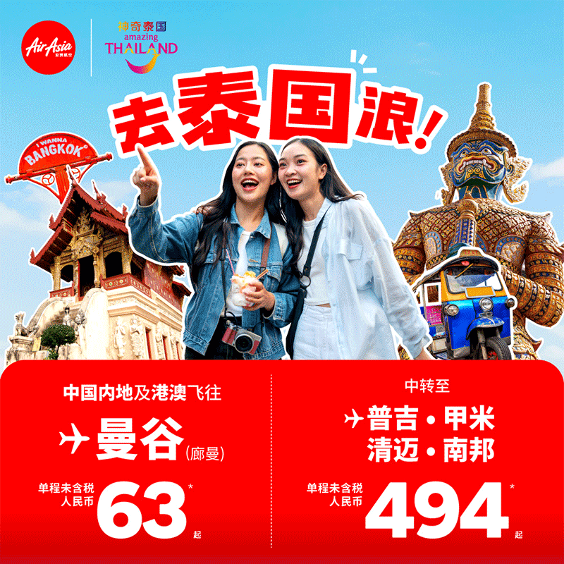 去泰国亚航机票本周促销
