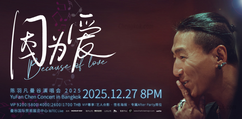 陈羽凡曼谷演唱会2025|因为爱YuFan Chen “Because of Love”in Bangkok