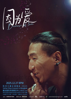 陈羽凡泰国演唱会