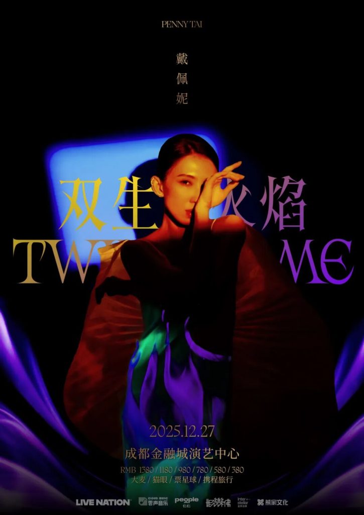 戴佩妮成都演唱会2025