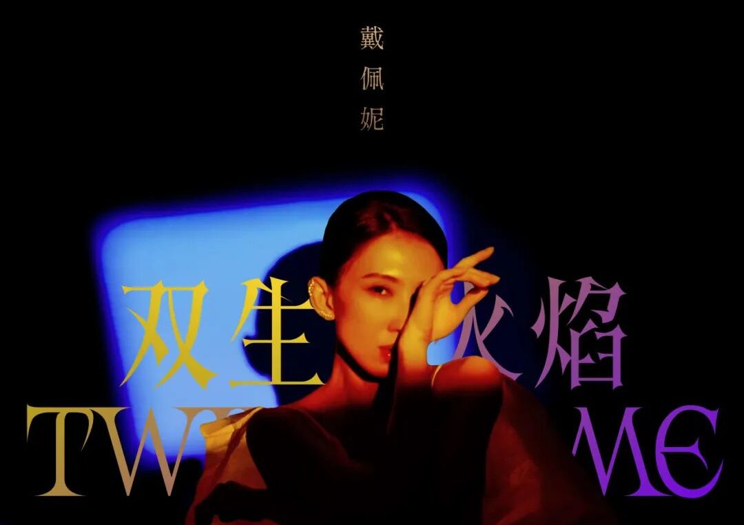 戴佩妮演唱会成都站2025年|「双生火焰」门票时间及地点