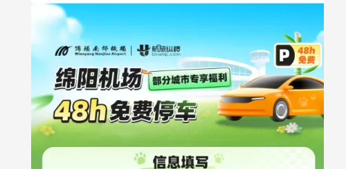 绵阳机场免费停车