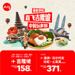 亚航中转吉隆坡
