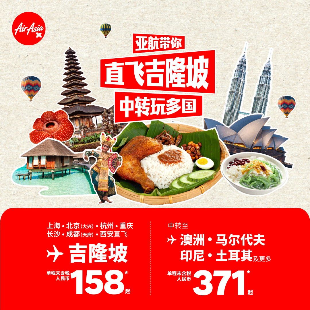 亚航中转吉隆坡