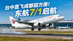 台中国际机场飞大陆成都