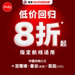 亚航本周促销