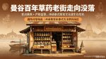 曼谷百年古法草药老街